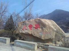 -八奇洞景区