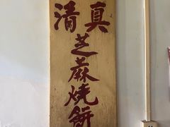 -永盛斋小吃(故宫店)