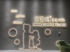 -爸爸糖手工吐司(贵阳花果园购物中心店)