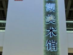 -浙江西湖美术馆