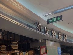 -斯比特花园西餐厅(东方商厦店)