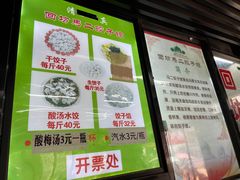 -回坊马二饺子馆