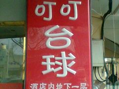 -叮叮台球·棋牌(西四店)