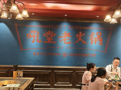 -吼堂老火锅(太古里总店)