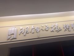 -湖锦酒楼·30年经典湖北菜(沌口店)
