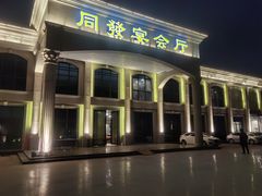 门面-同发大酒家