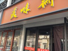 -美味斋(西北街店)
