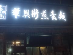 门面-华兴街煎蛋面(总店)