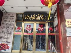 -峨嵋酒家(地安门店)
