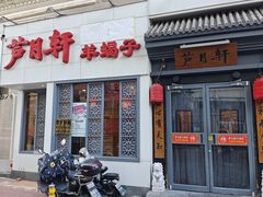 -芦月轩羊蝎子(劲松店)
