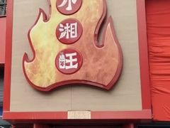 -小湘旺(唐家岭店)
