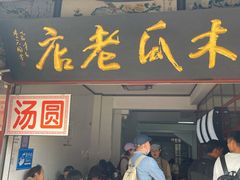 门面-木瓜老店
