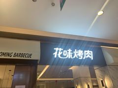 门面-花味烤肉·拌饭(庐阳万科店)