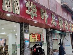 门面-丽华叶儿粑总汇