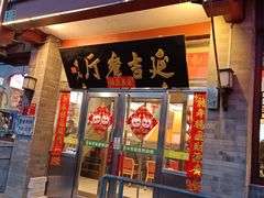 -华天延吉餐厅(西安门一店)