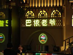 -巴依老爷新疆美食(常营店)
