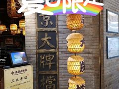 -南京大牌档(香港广场店)