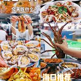  海口之旅必吃这家面朝大海鲜正宗平价餐厅✨