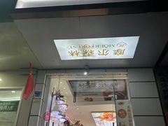-摩尔森林·蛋糕烘焙·甜品自助(三牌楼店)