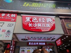 门面-黑色经典臭豆腐·湖南特产(步行街店)