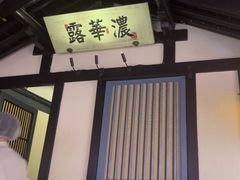 -苏乡兰亭·新派淮扬菜(吾悦广场店)