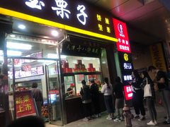 门面-小宝栗子(嘉华国际商业中心店)