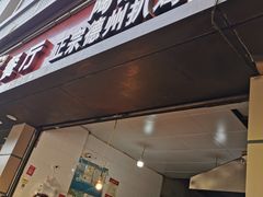 门面-陶记正宗德州扒鸡(科巷店)