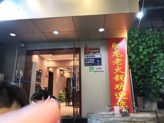 门面-肥龙火锅(南坪店)