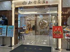 门面-如丰晟宴(长安万达店)