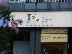 -XI·LaundryCafe 喜咖自助洗衣咖啡店