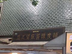 -清真盛志望麻酱酿皮·非遗老字号
