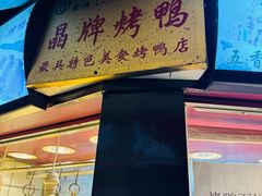 -晶牌烤鸭(延吉东路557弄小区店)