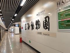 -上海动物园(地铁站)