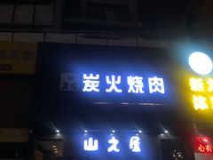 门面-山之屋炭火烧肉·生啤畅饮(大朗万科中央公园店)
