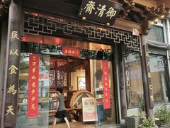 -御清斋总店(天一街店)