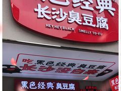 门面-黑色经典臭豆腐·湖南特产(步行街店)