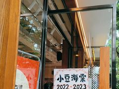 -小豆海棠(人民南路店)