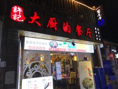 门面-大厨的餐厅(曾厝垵总店)