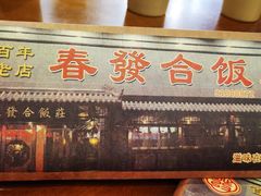 -春發合饭庄