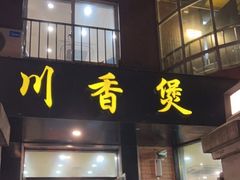 门面-川香煲(茅台路店)