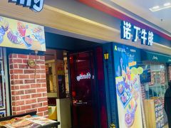 -诺丁牛排(南京江宁万达店)