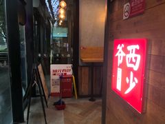 门面-西少爷(十里堡店)