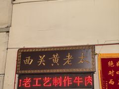 -老西关黄老太牛肉烧饼