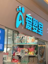 -爱婴室(上海汇智国际广场店)