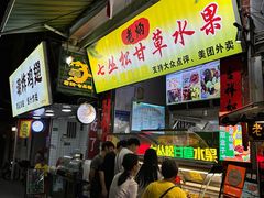 -老炳·七丛松甘草水果