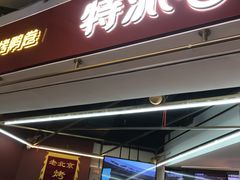 门面-特派卷·老北京烤鸭卷(合生汇购物中心店)