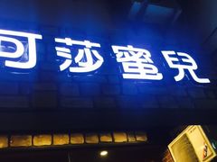 -可莎蜜兒(清吟店)
