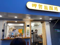 门面-呷贺盐酥鸡(抄纸巷店)