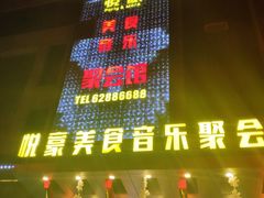 门面-W20 SHINING Party·K(悦豪和平路店)