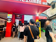 -串妹花式冰粉(乐山总店)